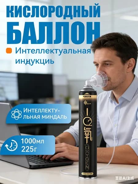 Умный кислородный баллон,вдыхайте перед выпуском кислорода 1шт,1 бутылка крепче, чем 5 бутылок обычного
