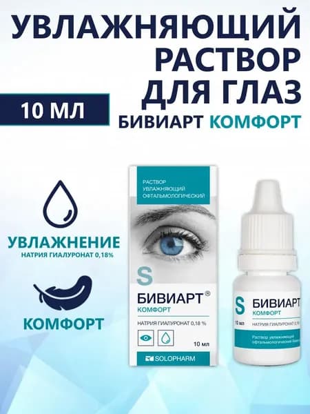 Бивиарт Комфорт 0,18% 10мл р-р увлаж. офтальмолог.