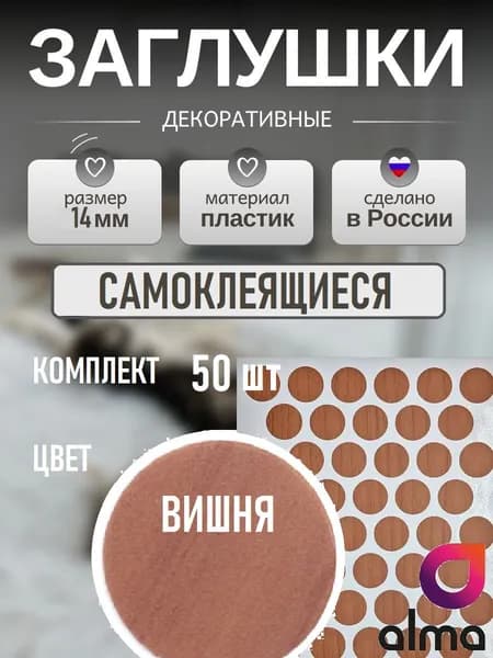Заглушки декоративные, самоклеящиеся, 14мм, Вишня, 50шт