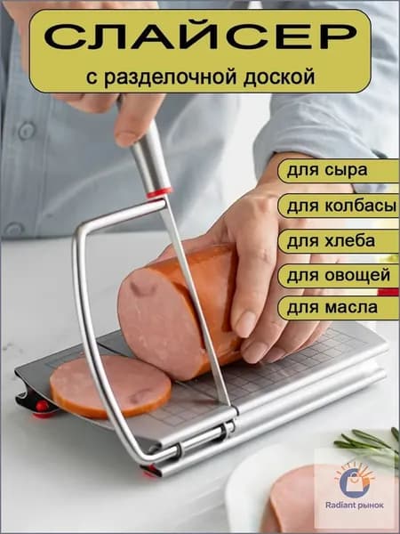 Слайсер для нарезки колбасы и сыра ручной