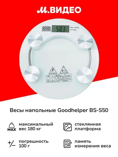 Весы напольные Goodhelper BS-S50