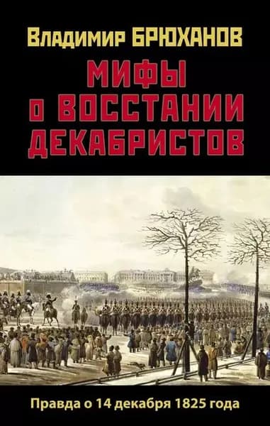 Мифы о восстании декабристов: Правда о 14 декабря 1825 года | Брюханов Владимир Андреевич | Электронная книга