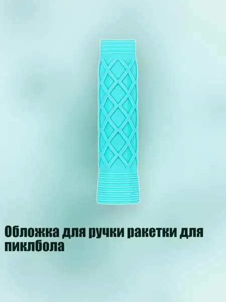 Торцевая лента для ракетки
