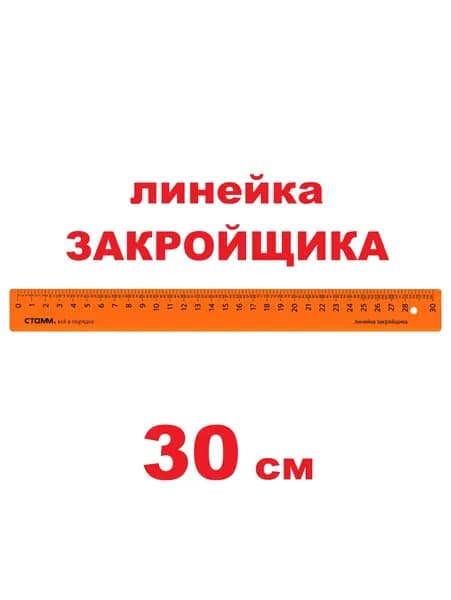 Линейка ЗАКРОЙЩИКА 30см, пластиковая, прозрачная, оранжевая СТАММ