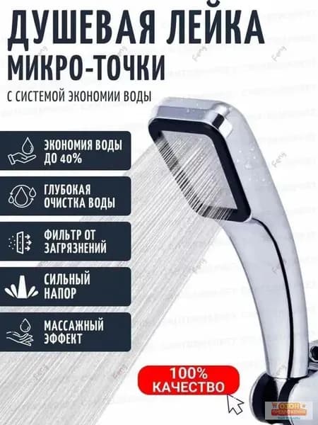 насадка для душа на 300 отверстий