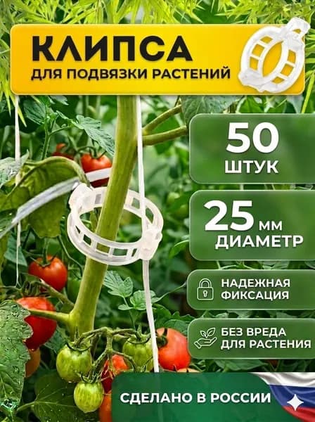Клипса для подвязки томатов и растений, 25 мм, 50 шт