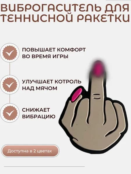 Виброгаситель для теннисной ракетки