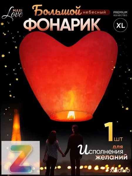 Небесный фонарик желаний
