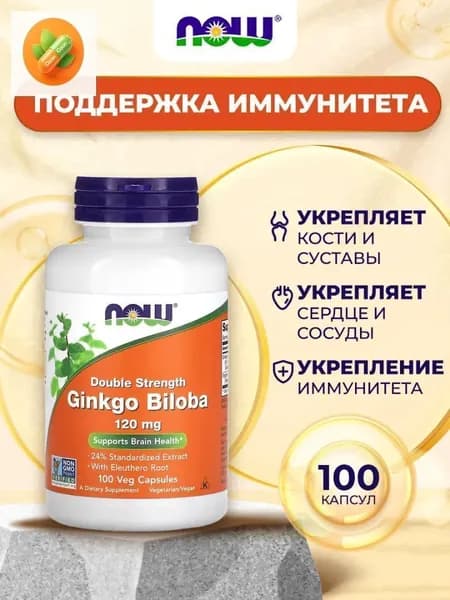 NOW Ginkgo Biloba, Гинкго Билоба, 120мг 100 растительных капсул двойной силы, Антиоксидант, ноотроп, витамины для мозга и памяти, для концентрации внимания