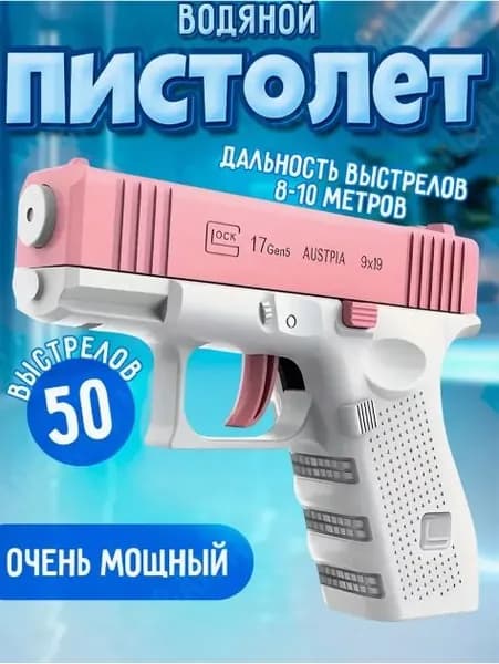 Водный пистолет Glock синий Розовые водные пистолеты для летнего веселья