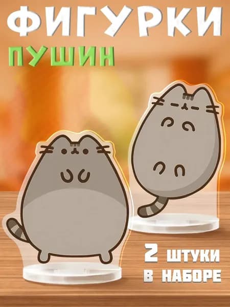 Акриловые фигурки Пушин Pusheen кот