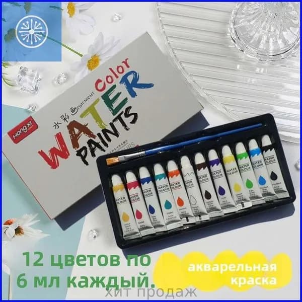 Акварельные краски 12 цветов