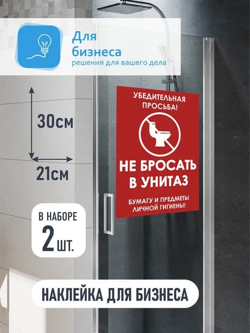 Наклейка не бросать мусор в унитаз