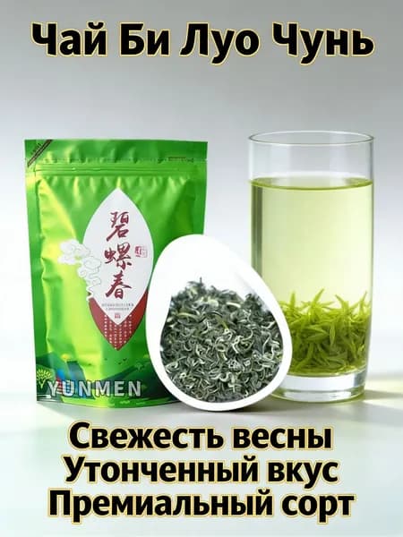 Чай Зеленый Листовой "Би Лочунь" 2026 год "Билочунь" "BiLuoChun" Би Ло Чунь" Китайский Элитный Tea 50 Гр.1A
