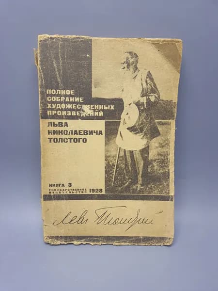 Полное собрание художественных произведений Л.Н. Толстого. Книга 3. Госиздат 1928г | Толстой Лев Николаевич