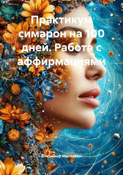 Практикум-симорон на 100 дней. Работа с аффирмациями | Малянкин Владимир Юрьевич | Электронная книга