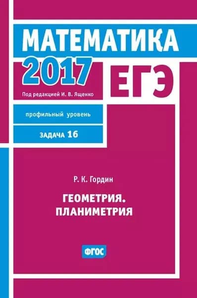 ЕГЭ 2017. Математика. Геометрия. Планиметрия. Задача 16 (профильный уровень) | Гордин Рафаил Калманович | Электронная книга