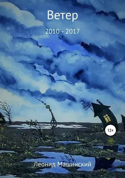 Ветер | Машинский Леонид Александрович | Электронная книга
