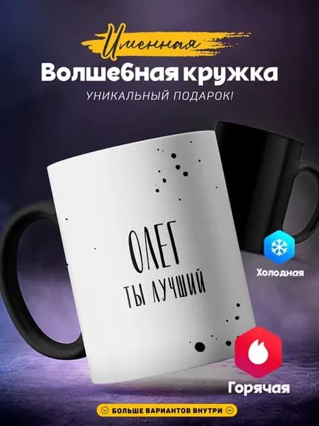 Мужская кружка хамелеон Олег Ты лучший