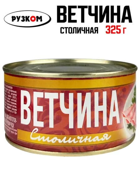 РУЗКОМ - Ветчина "Столичная", 325 г