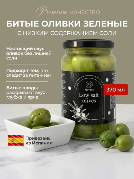 Битые оливки MOVERS зеленые с низким содержанием соли, 370 мл