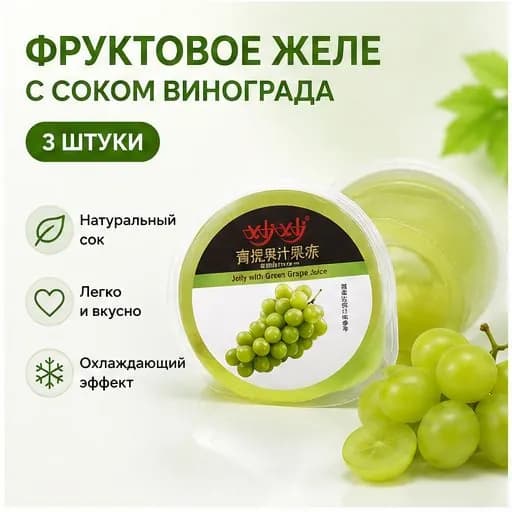 Мусс-желе с натуральным виноградным соком, 3 шт