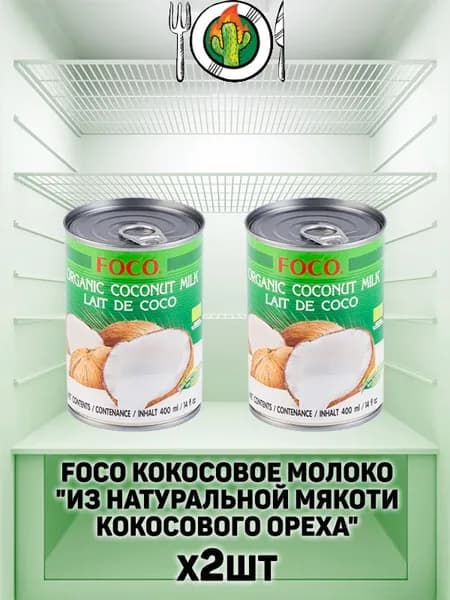 Foco "Кокосовое молоко/Coconut milk", 400 мл (х2шт) из натуральной мякоти кокосового ореха