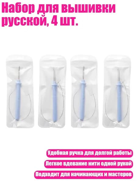 Набор для вышивки русской, 4 шт.