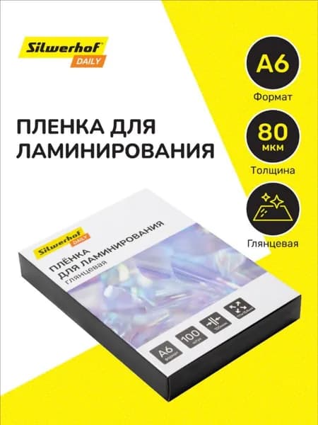 Пленка для ламинирования Silwerhof 100мкм A6 (100шт) глянцевая 111x154мм Daily