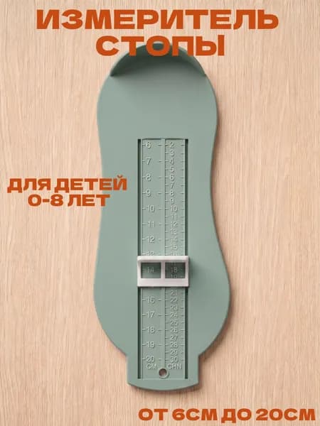 Стопомер детский для обуви, измеритель стопы ребенка 6 - 20 см, линейка для стопы детская, светло-бирюзовый