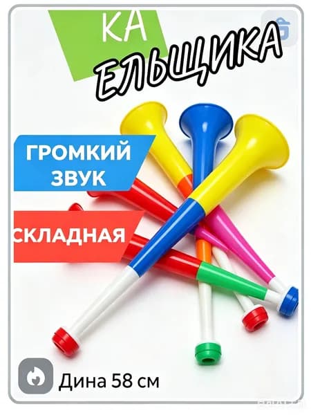 Дудка болельщика вувузела разборная "Россия"
