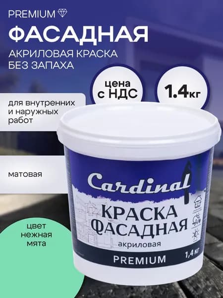 Краска фасадная атмосферостойкая CARDINAL Premium, 1,4 кг, цвет Нежная мята, матовая, акриловая, для наружных и внутренних работ