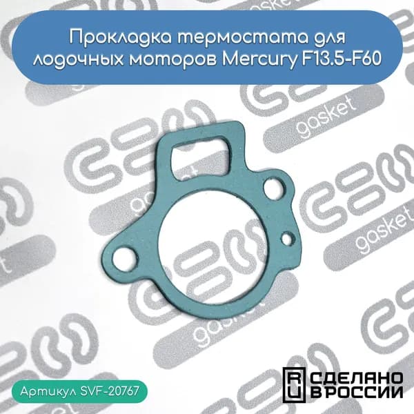 Прокладка термостата лодочных моторов Mercury F13.5-F60 (824853)