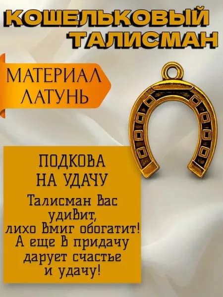 Оберег кошельковый талисман Подкова