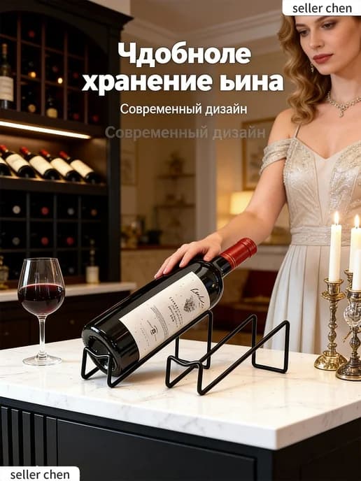 Настольный стеллаж для винных бутылок, черный