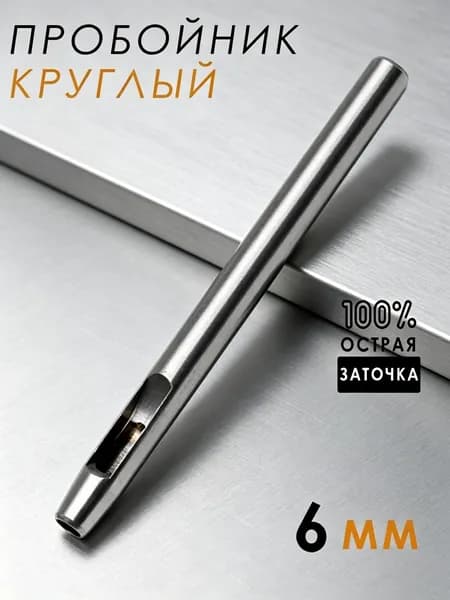 Пробойник круглый для кожи, дырокол, 6мм, 1шт