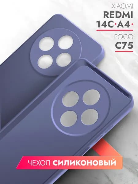 Чехол на Redmi 14C; Xiaomi Redmi A4; POCO C75 фиолетовый матовый, силиконовый с защитой (бортиком) вокруг камер, Brozo