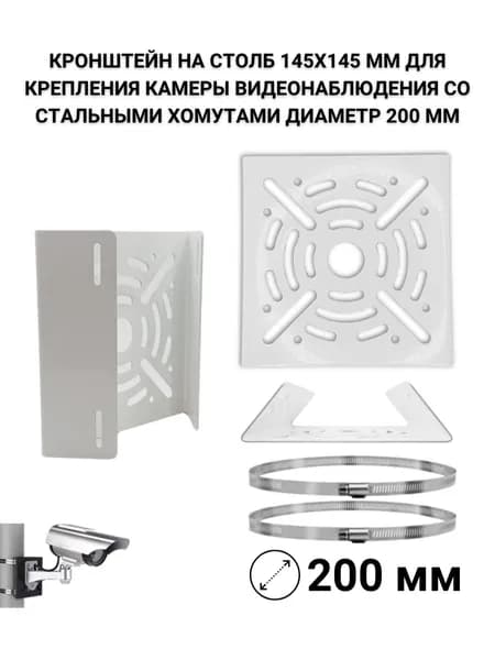 Кронштейн на столб 145х145 мм для камеры, хомуты до 200 мм