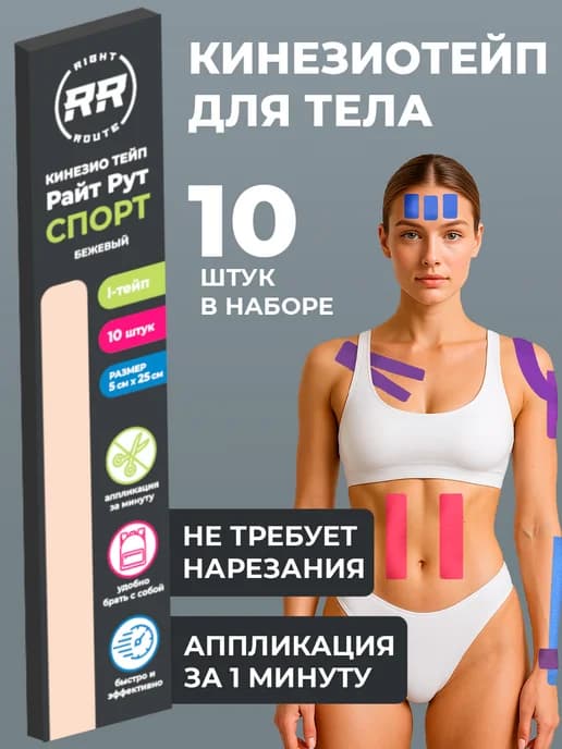 Кинезио тейп Rr для тела спортивный, преднарезанный I-форма