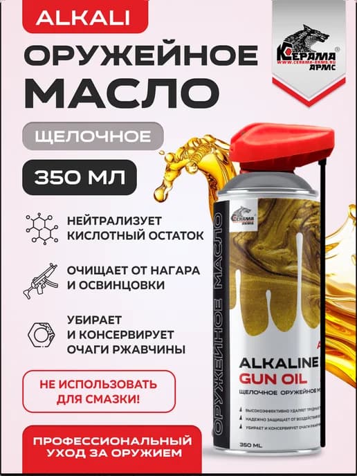 Щелочное оружейное масло Alkaline gun oil ALKALI