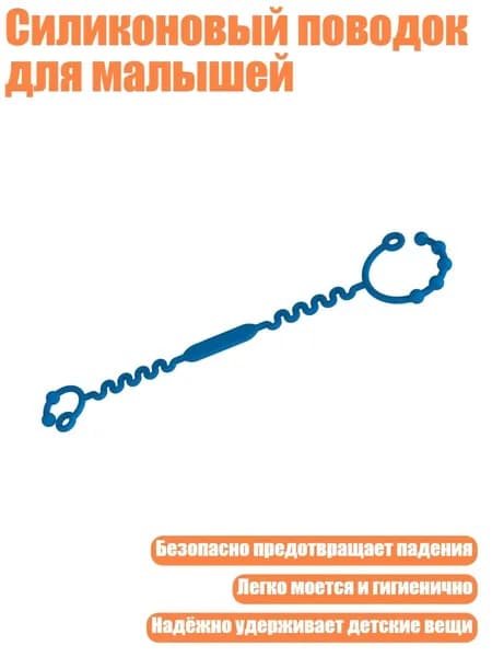 Силиконовый поводок для малышей, темно-синий