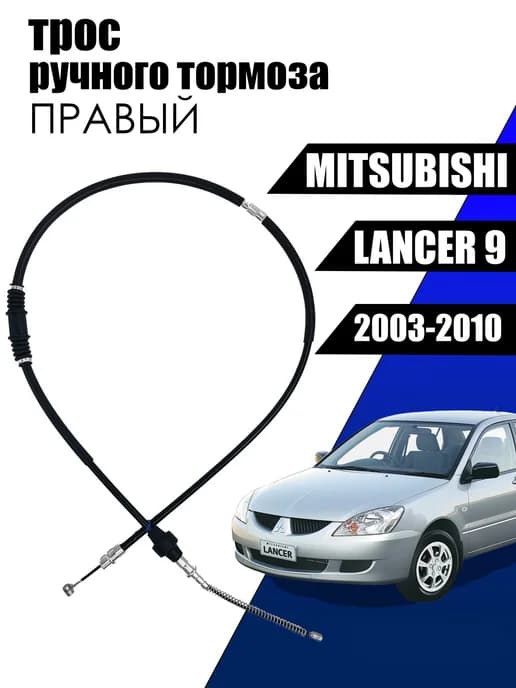 Трос тормоза стояночного Lancer 9 (ПРАВЫЙ)OEM MN102172