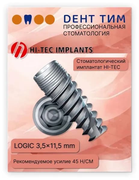Имплантат HI-TEC "Хай-Тек" Logic, 3,5-11,5 мм