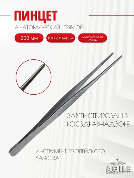 Пинцет анатомический Agile прямой 200 х 2,5 мм (ПА 200х2,5мм)