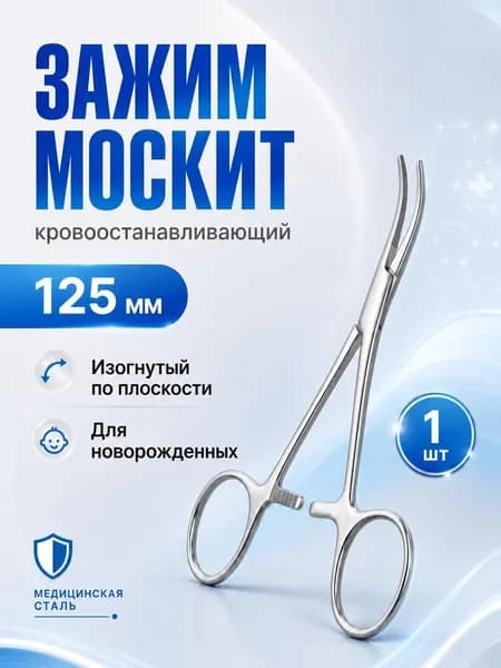 Зажим кровоостанавливающий Москит изогнутый по плоскости 125мм, 1 штука