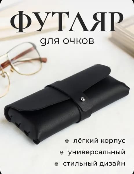 Футляр для очков