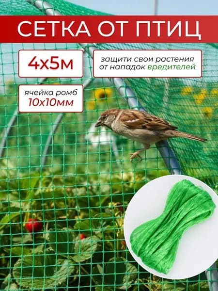 Сетка для защиты от птиц 2х5м