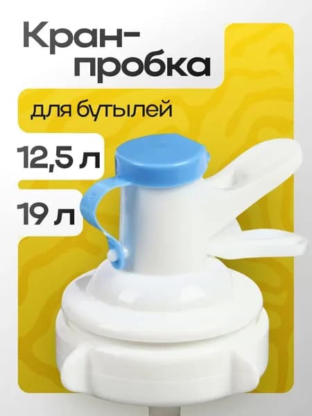Универсальный кран пробка с диспенсером для бутылей 12 и 19 л