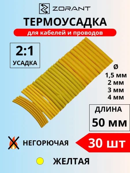 Набор термоусадочных трубок 1.5,2,3,4 мм, желтые, 30 шт.