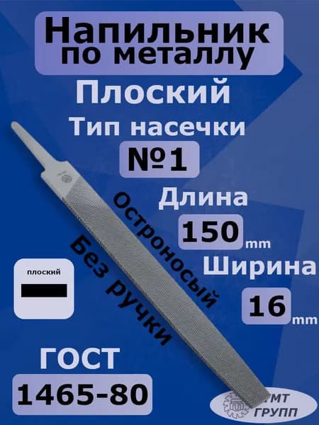 Напильник по металлу плоский 150 №1 остроносый ТМТ ГРУПП